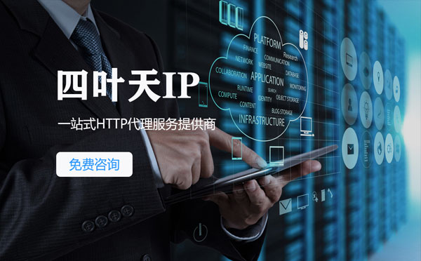 【伊犁代理IP】免费的代理IP靠谱么？四叶天代理ip怎么样