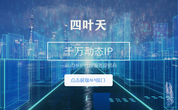 【伊犁代理IP】怎么检查代理的效果？如何快速搭建代理IP