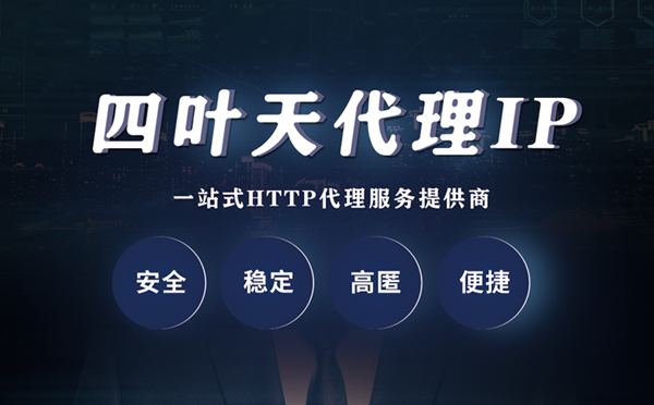 【伊犁代理IP】什么是代理服务器？代理服务器是用来干什么的